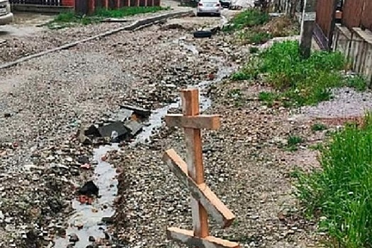 Жители российского города «похоронили» дорогу за 46 млн рублей