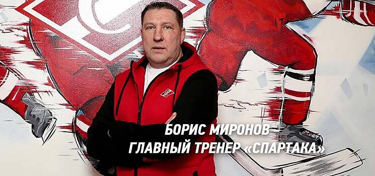 Борис Миронов возглавил «Спартак». Контракт подписан на 2 года