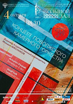 В Саратове состоится конценрт Поволжского камерного оркестра