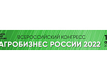 18-19 августа 2022 в Москве «АГРОБИЗНЕС РОССИИ 2022»