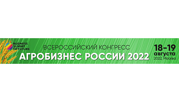 18-19 августа 2022 в Москве «АГРОБИЗНЕС РОССИИ 2022»