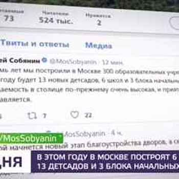 С.Собянин: Почти 20 образовательных учреждений появятся в Москве до конца года
