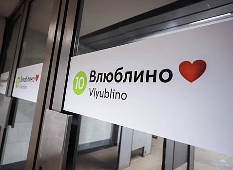 Станцию метро в Москве переименовали в честь Дня всех влюбленных
