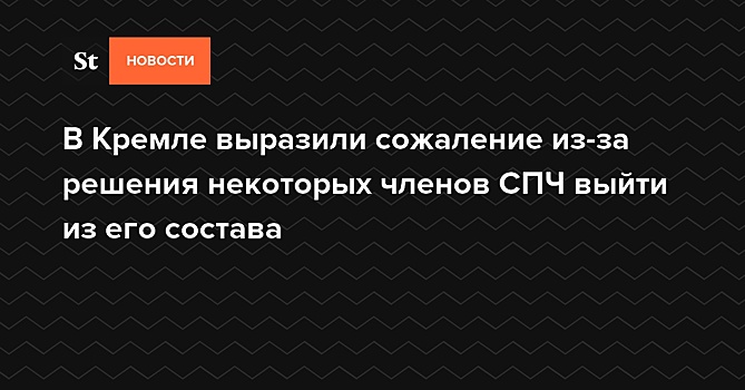 В Кремле выразили сожаление из-за решения нескольких правозащитников уйти из СПЧ