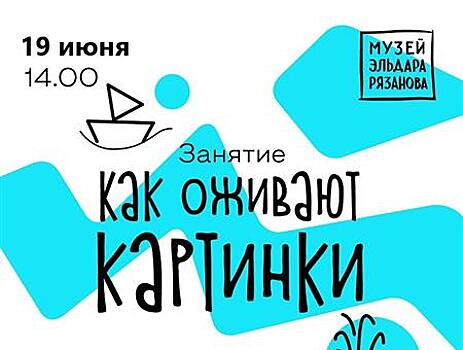 В Музее Эльдара Рязанова пройдет детский мастер-класс "Зоотроп. Как оживают картинки"