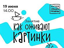 В Музее Эльдара Рязанова пройдет детский мастер-класс "Зоотроп. Как оживают картинки"