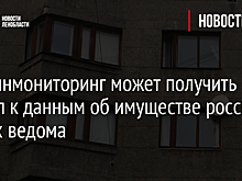 Росфинмониторинг может получить доступ к данным об имуществе россиян без их ведома