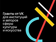 VK расширяет программу грантовой поддержки учреждений культуры