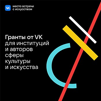 VK расширяет программу грантовой поддержки учреждений культуры