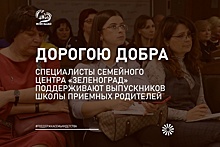 В Зеленограде можно записаться в Школу приемных родителей «Дорогою добра»