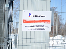 Новая базовая станция «Ростелекома» в Челябинской области названа в честь Анатолия Уфимкина