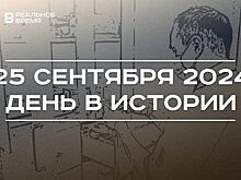 День в истории 25 сентября: присоединение Астрахани, медаль в честь 100-летия ТАССР, праздник фармацевтов