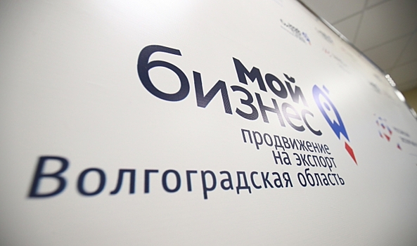 Волгоградские предприниматели покоряют мировой рынок