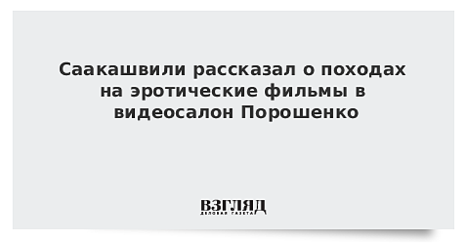 Саакашвили рассказал о первом бизнесе Порошенко