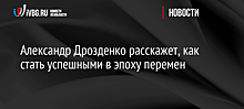 Александр Дрозденко расскажет, как стать успешными в эпоху перемен