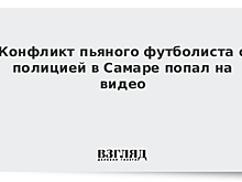 Появилось видео задержания футболиста Башкирова за вождение в нетрезвом виде