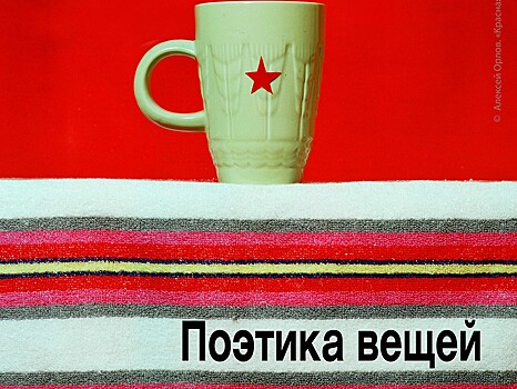 В Твери откроется выставка работ победителей и участников Всероссийского фотоконкурса "Поэтика вещей"
