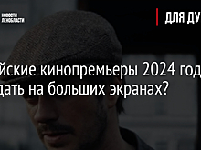 Российские кинопремьеры 2024 года: что ждать на больших экранах?