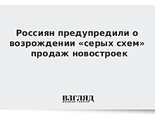 Россиян предупредили о возрождении «серых схем» продаж новостроек