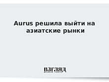 Aurus решила выйти на азиатские рынки