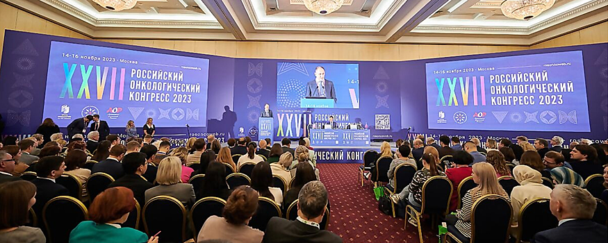В Красногорске прошел Российский онкологический конгресс