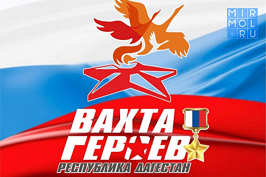 В Дагестане пройдет «Вахта героев Отечества»