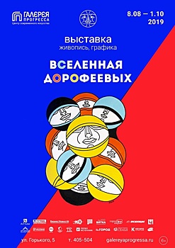 ЦСИ «Галерея Прогресса»: Выставка современного искусства «Вселенная Дорофеевых»