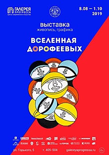 ЦСИ «Галерея Прогресса»: Выставка современного искусства «Вселенная Дорофеевых»