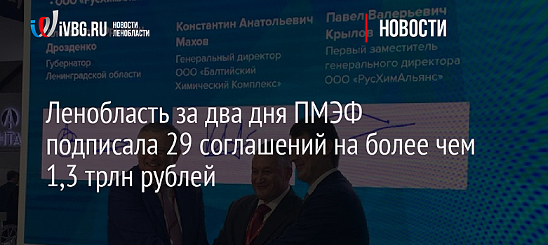 Ленобласть за два дня ПМЭФ подписала 29 соглашений на более чем 1,3 трлн рублей