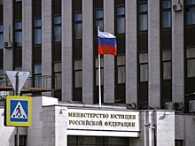 Министерство юстиции пополнило список иноагентов