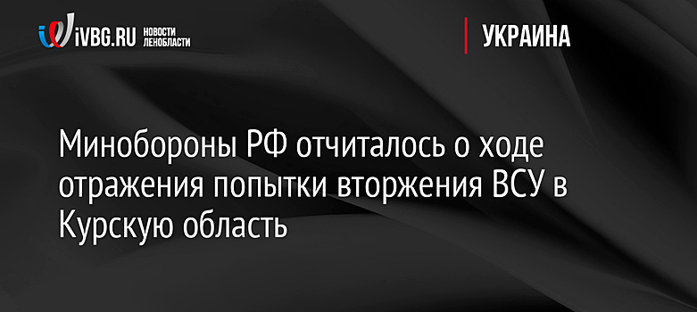 ВС РФ уничтожают ВСУ в приграничье Курской области