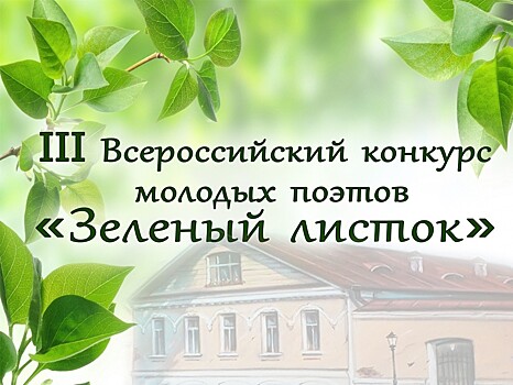 В Твери стартовал конкурс молодых поэтов "Зеленый листок"