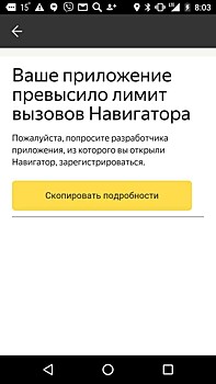 «Яндекс.Навигатор» стал предупреждать коммерческих пользователей о скором введении лимитов на бесплатное использование