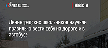 Ленинградских школьников научили правильно вести себя на дороге и в автобусе