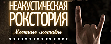 В Красногорске 24 июня пройдет рок-концерт «Неакустическая рокстория»