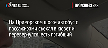 На Приморском шоссе автобус с пассажирами съехал в кювет и перевернулся, есть погибший