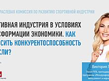 Булыкин, Лопырева и главный редактор «Советского Спорта» обсудят будущее спортивной индустрии