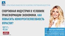 Булыкин, Лопырева и главный редактор «Советского Спорта» обсудят будущее спортивной индустрии