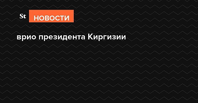 Премьер-министр Жапаров стал врио президента Киргизии