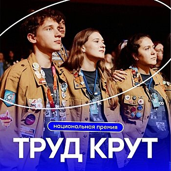 Студенческие отряды Кировской области принимают участие в премии «ТрудКрут»