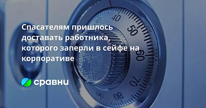Спасателям пришлось доставать работника, которого заперли в сейфе на корпоративе