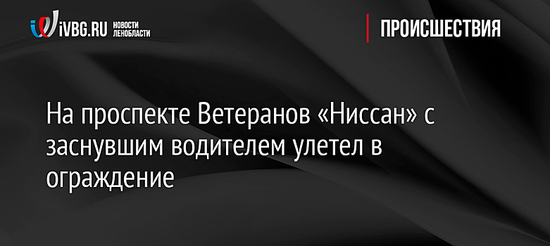 На проспекте Ветеранов «Ниссан» с заснувшим водителем улетел в ограждение