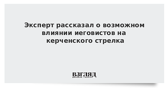 Эксперт рассказал о возможном влиянии иеговистов на керченского стрелка