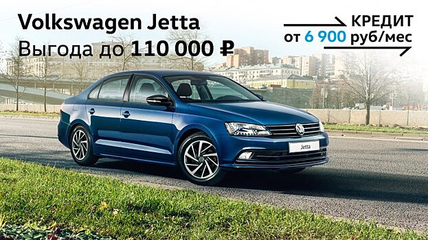 Неподвластная времени элегантность – Volkswagen Jetta