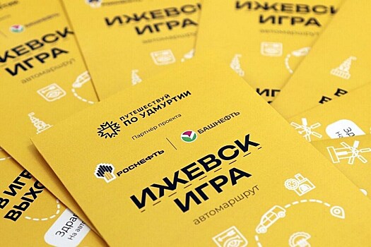 В Удмуртии запустили новый автомаршрут «В Игру на выходные»