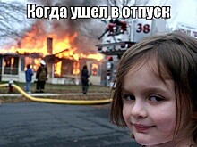 «Что это пролетело?»: самые смешные мемы про отпуск