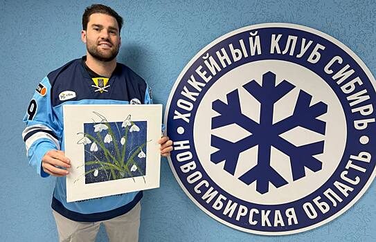 ХК «Сибирь» проведёт благотворительный аукцион на матче с «Автомобилистом»