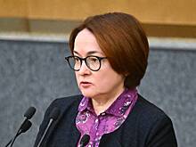 Набиуллина рассказала об исторической ситуации в российской экономике