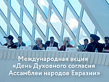 Приглашаем к участию в акции «День Духовного согласия Ассамблеи народов Евразии»