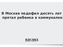 В Москве педофил десять лет прятал ребенка в коммуналке